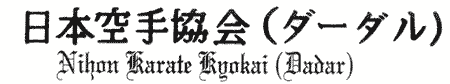 Nihon Karate Kyokai (Dadar)